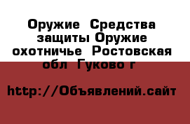 Оружие. Средства защиты Оружие охотничье. Ростовская обл.,Гуково г.